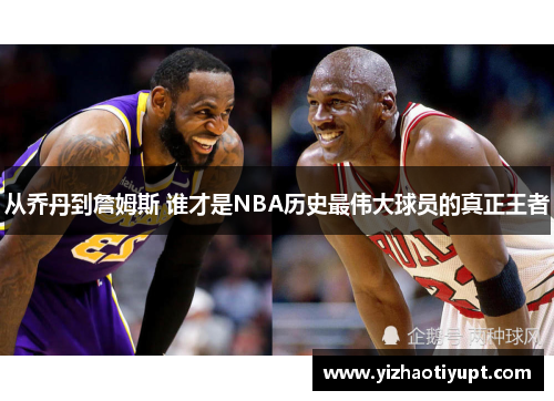 从乔丹到詹姆斯 谁才是NBA历史最伟大球员的真正王者