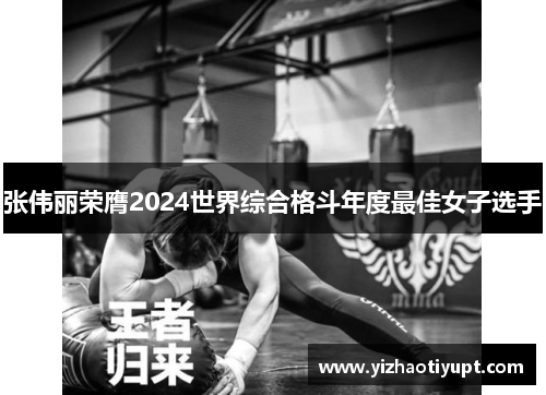 张伟丽荣膺2024世界综合格斗年度最佳女子选手