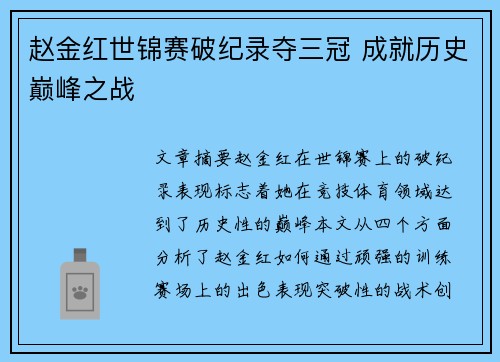 赵金红世锦赛破纪录夺三冠 成就历史巅峰之战