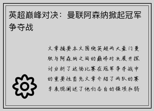 英超巅峰对决：曼联阿森纳掀起冠军争夺战