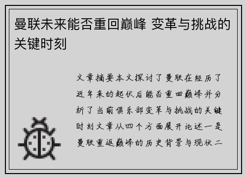 曼联未来能否重回巅峰 变革与挑战的关键时刻