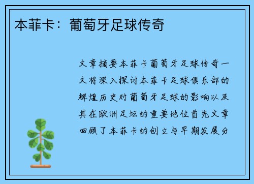 本菲卡：葡萄牙足球传奇