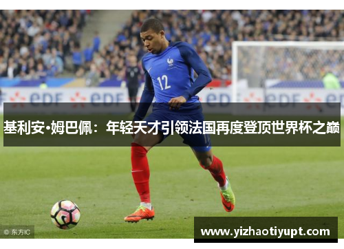 基利安·姆巴佩：年轻天才引领法国再度登顶世界杯之巅