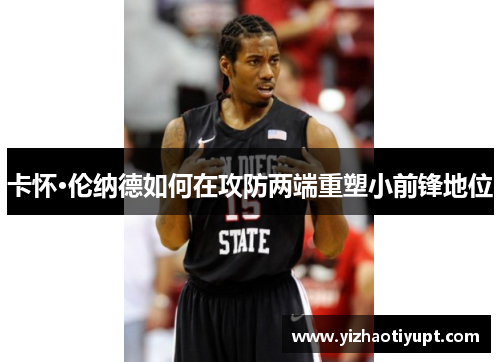 卡怀·伦纳德如何在攻防两端重塑小前锋地位